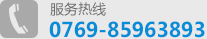服务热线：0769-85963893