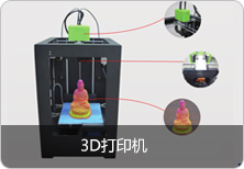 3D打印机