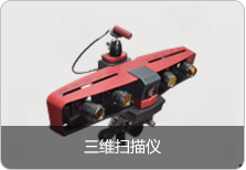 三维扫描仪